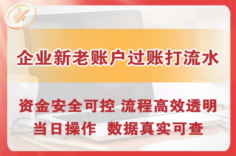 蛟河企业新老账户过账打流水